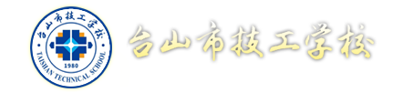 台山市技工学校